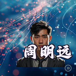 周明远