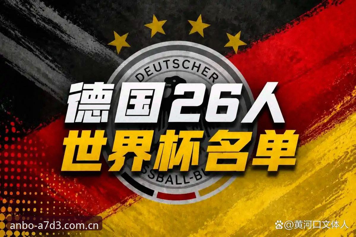 揭秘德国队26人大名单背后：40岁诺伊尔回归与18岁天才的跨界碰撞